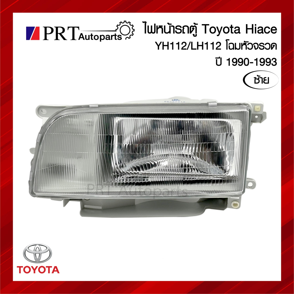 ไฟหน้า TOYOTA HIACE YH112 / LH112 โตโยต้า ไฮเอจ รุ่นหัวจรวจ ปี 1990-1993 ข้างซ้าย ยี่ห้อ LUCID