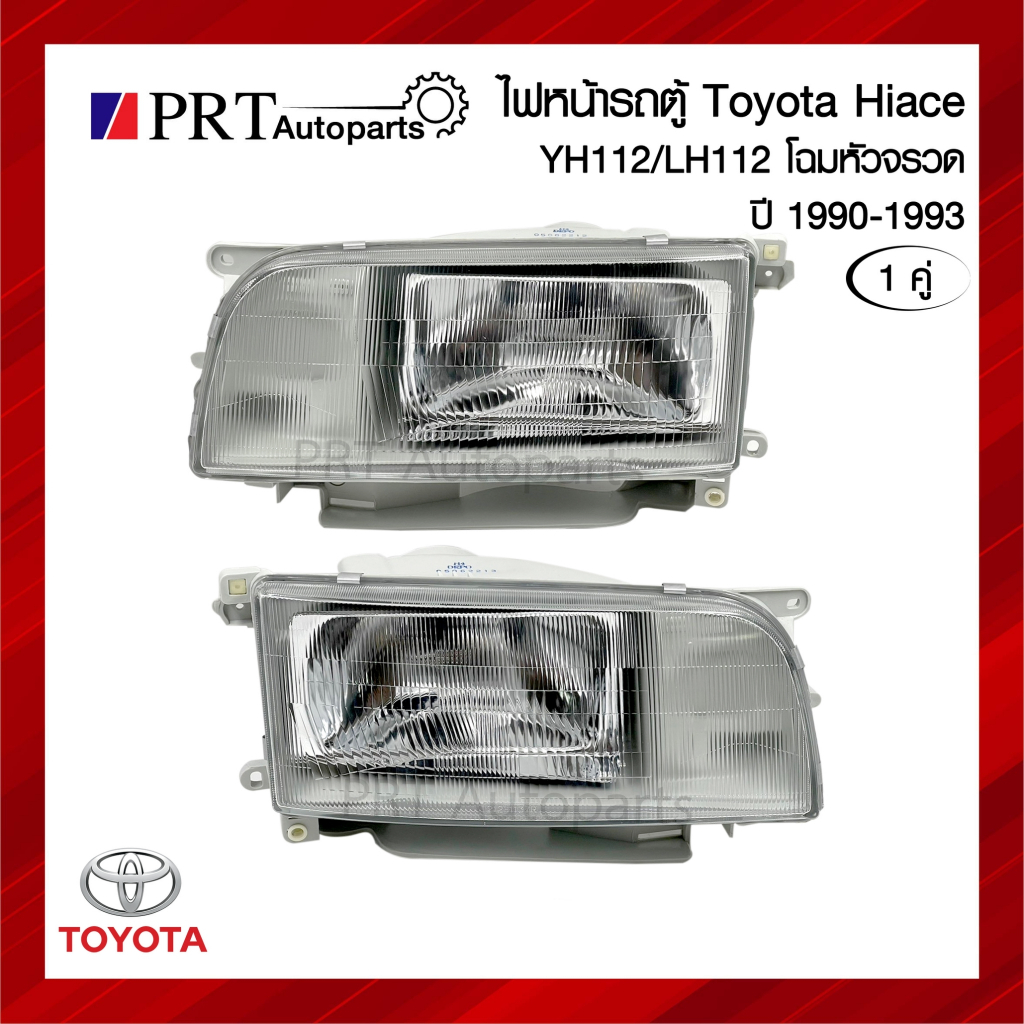 ไฟหน้า TOYOTA HIACE YH112 / LH112 โตโยต้า ไฮเอจ รุ่นหัวจรวจ ปี 1990-1993 ยี่ห้อ LUCID (1คู่)