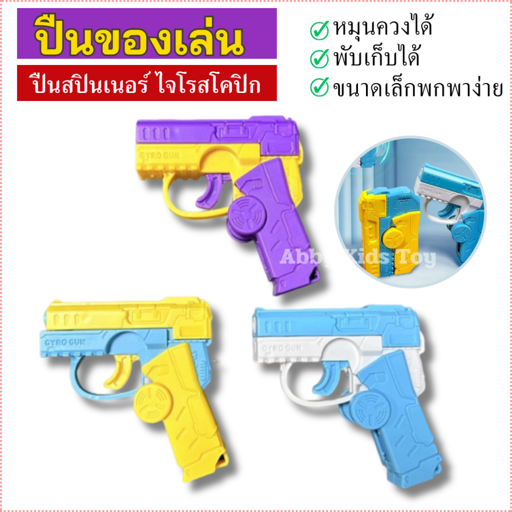 พร้อมส่ง (C67) ปืนเด็กเล่น ของเล่น มีเสียง ปลอดภัย ขนาดเล็กน่ารัก พกพาได้ สีสวย มี 3 สี ปืนของเล่น พับได้ หมุนควงได้