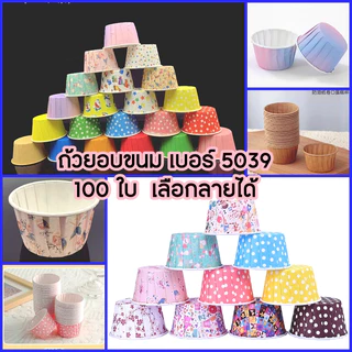 💥ส่งไว 💥ถ้วยคัพเค้กกระดาษม้วนขอบ 5039 แพค 100 ใบ/50ใบ เลือกลายได้