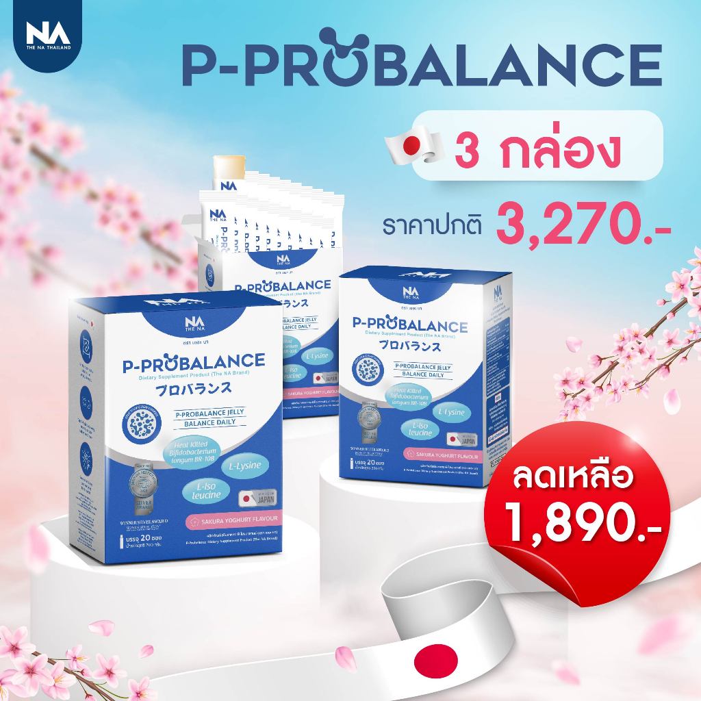 ส่งฟรี พี โปรบาลานซ์ เจลลี่ โปรไบโอติก P-Probalance Probiotic อายุเยอะทานได้ พร้อมส่ง ชื้อ 2 เเถม 1