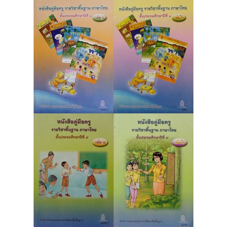 หนังสือคู่มือครู ภาษาไทย + CD