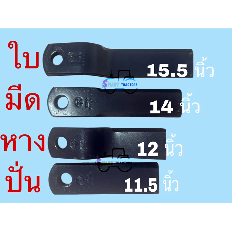 ใบมีดตัดหญ้า สำหรับหางปั่น ยี่ห้อสามมิตร หน้ากว้าง3นิ้ว คู่ละ