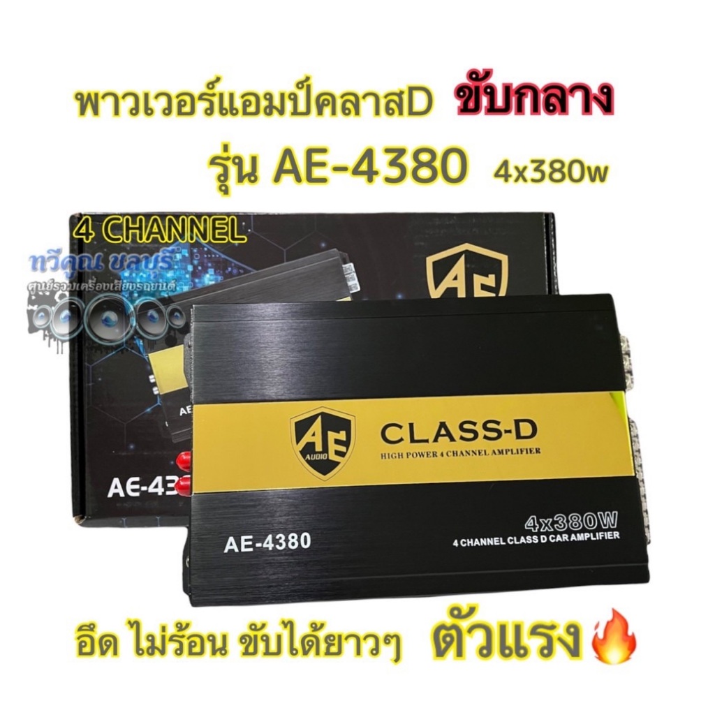 พาวเวอร์แอมป์ CLASS-D 4ชาแนล AE-Audio รุ่นAE-4380 ระบบMosfet แท้ ขับได้ยาวๆอึดๆ ไม่ขี้ร้อน ตัวแรง🔥