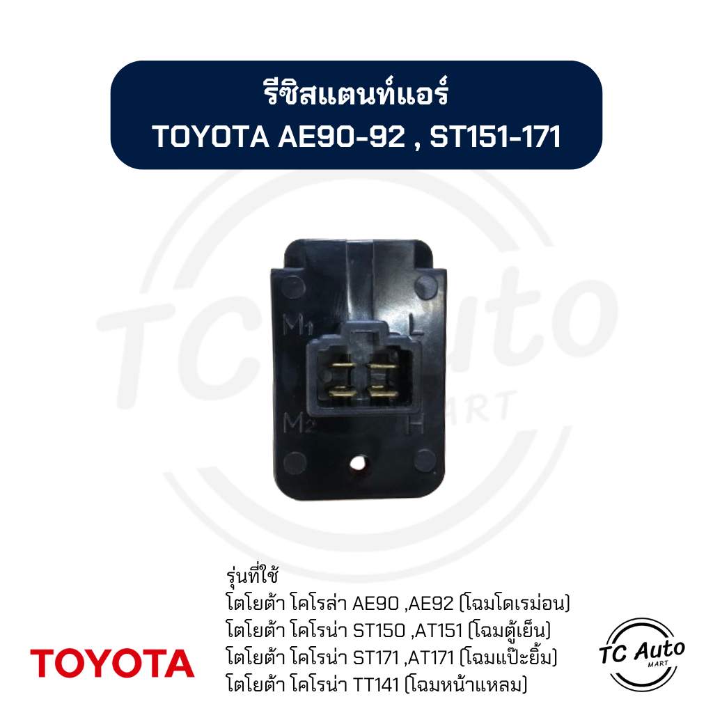 รีซิสแตนท์ แอร์ TOYOTA AE90, EE90, AE92, AT151, ST171, T171 รีซิสเตอร์ โตโยต้า หน้ายักษ์, แป๊ะยิ้ม, หน้ายิ้ม, หน้าแหลม