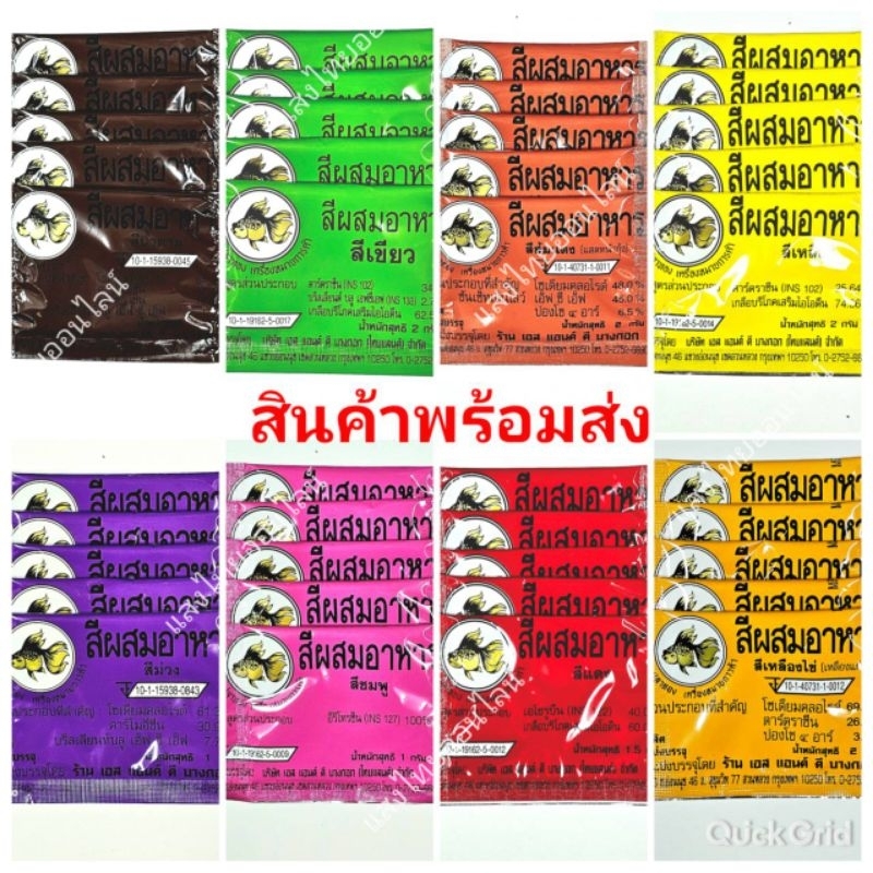สีผสมอาหารแบบผง ตราปลาทอง แบ่งขาย แพคละ 5 ซอง