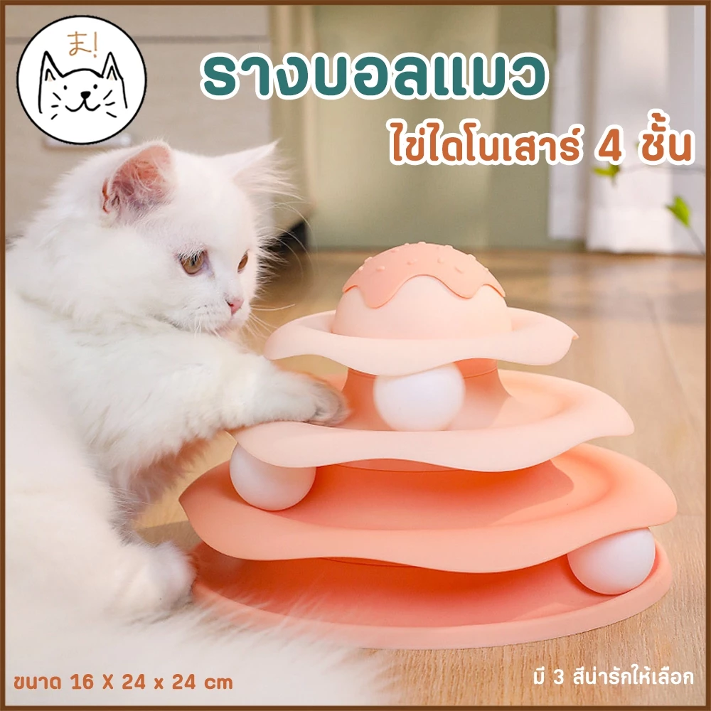 KUMAま รางบอลแมว ไข่ไดโนเสาร์ 4 ชั้น ของเล่นแมว Joy Tower บอลแมว รางบอล Cat toy
