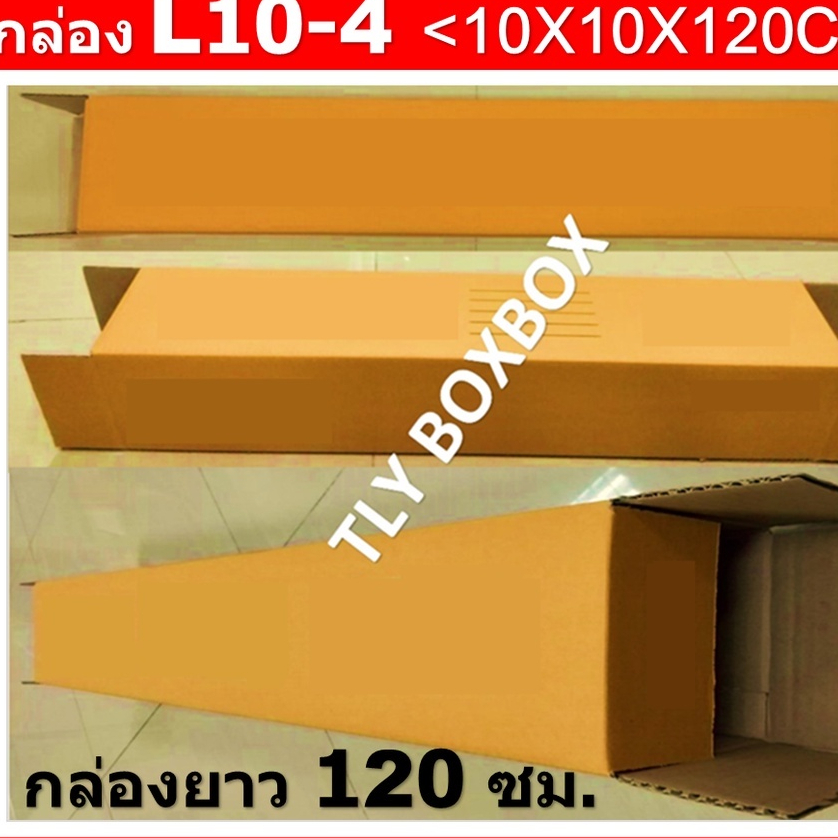 กล่องยาว120ซม. L10-4 ขนาด 10X10X120 CM. << 10ใบ >>