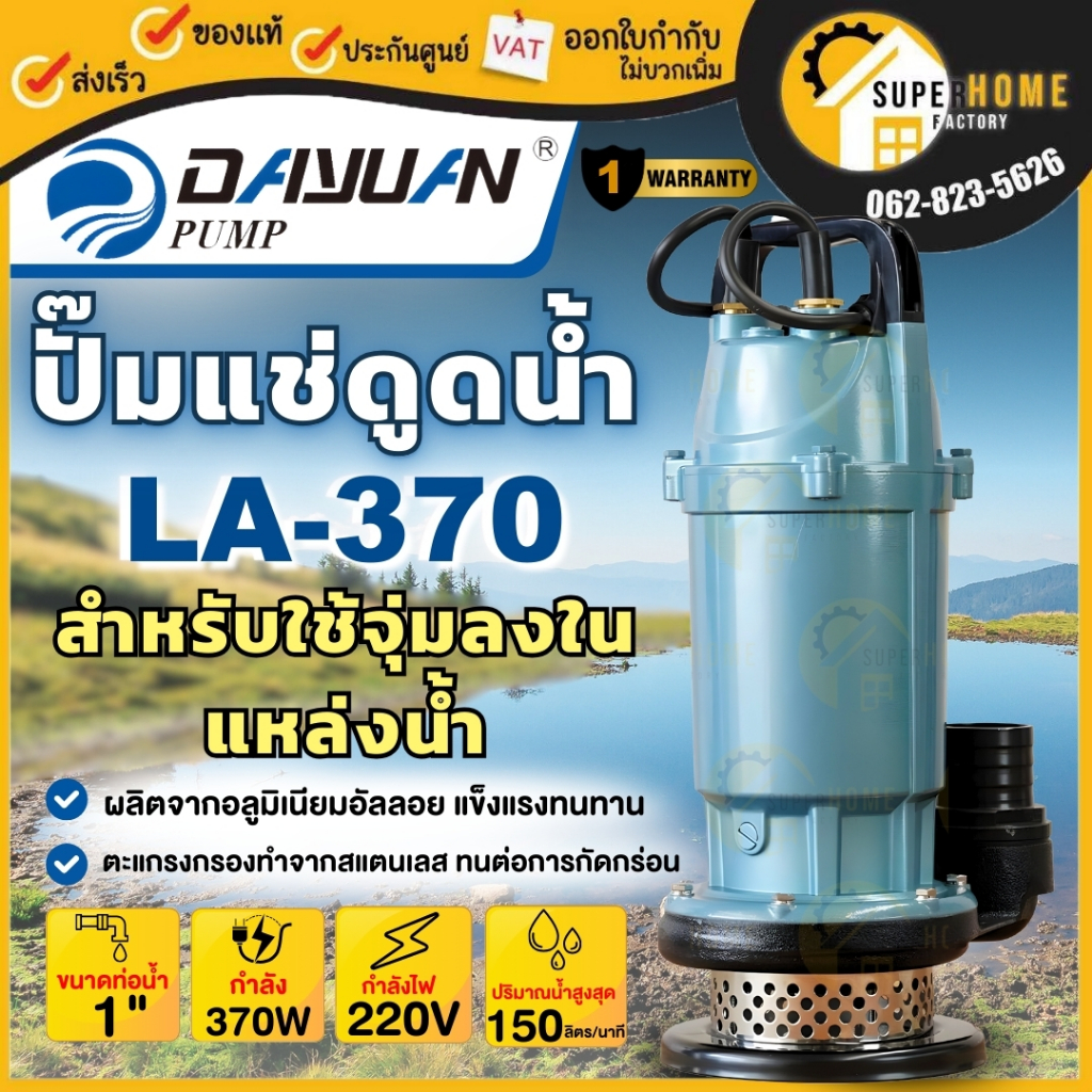 DAYUAN ปั้มแช่ ไดโว่ รุ่น LA370, LA550 , LA750 , LA753 ปั๊มอลูมิเนียม ปั๊มเเช่ ปั๊มจุ่ม