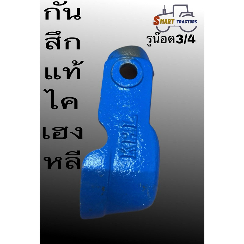 กันสึกแท้หางไถบุกเบิกไคเฮงหลี