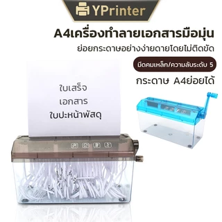 (พร้อมส่ง) เครื่องทำลายเอกสารมินิ ตัดกระดาษแบบมือหมุนใช้งานง่าย เครื่องย่อยกระดาษสินค้ามีคุณภาพ