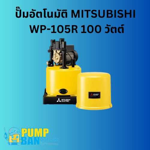 ปั๊มอัตโนมัติ MITSUBISHI WP-105R 100 วัตต์ สามารถออกใบกำกับภาษีได้ E-Tax Invoice ของแท้ 100% (มีราคา