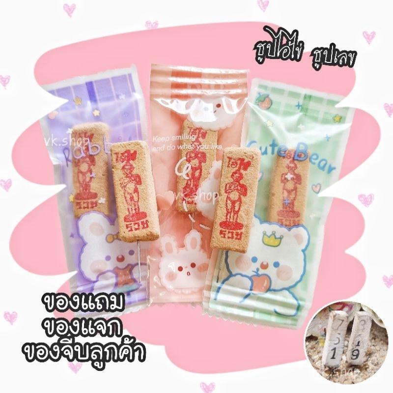 พร้อมส่ง ของแถม ของแจก ของจีบลูกค้า ธูปไอ้ไข่ - ธูปตัวเลข ขอยอดขั้นต่ำ 10 ชิ้น ต่อออเดอร์ / 10 ชิ้นขึ้น มีราคาส่ง