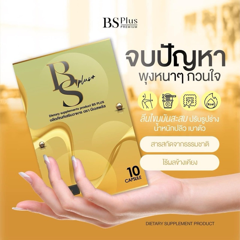 BS Plus ลดพุง ลดบวม ไม่ต้องอด
