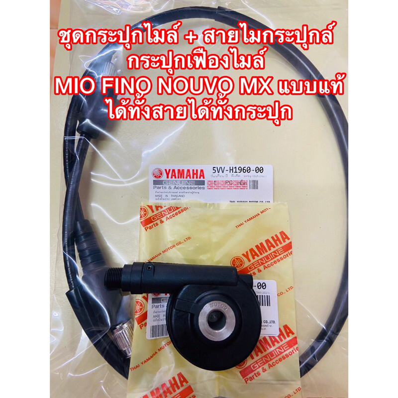 ซื้อ ชุดกระปุกไมล์ + สายไมกระปุกล์ กระปุกเฟืองไมล์ MIO FINO NOUVO MX แบบแท้ ได้ทั้งสายทั้งกระปุกราคานี้คุ้มมาก