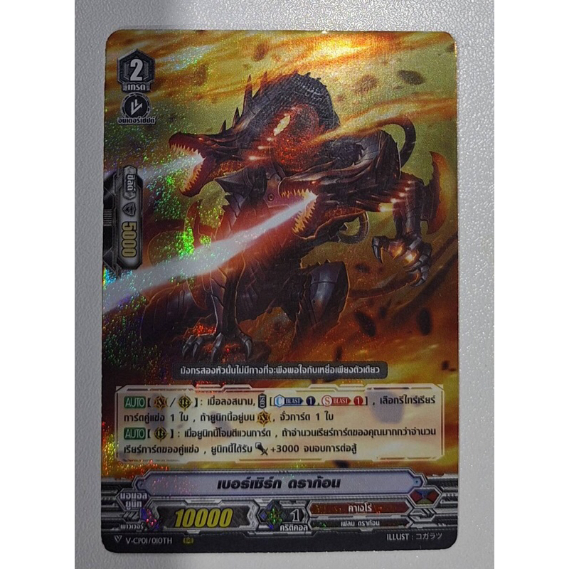 แวนการ์ดไทยฟอย แคลน คาเงโร่ เบอร์เชิร์ก ดราก้อน Vanguard V