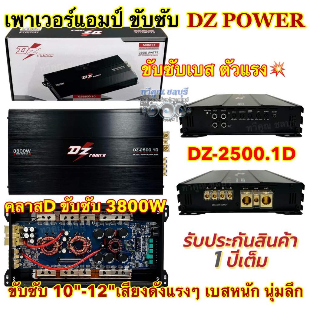 เพาเวอร์ แอมป์ขับซับ DZ POWER รุ่น DZ-2500.1D เพาเวอร์แอมป์ ขับซับ แอมป์คลาสดี ขับเบส 3800W ตัวแรง ขับ10-12นิ้ว ได้สบาย