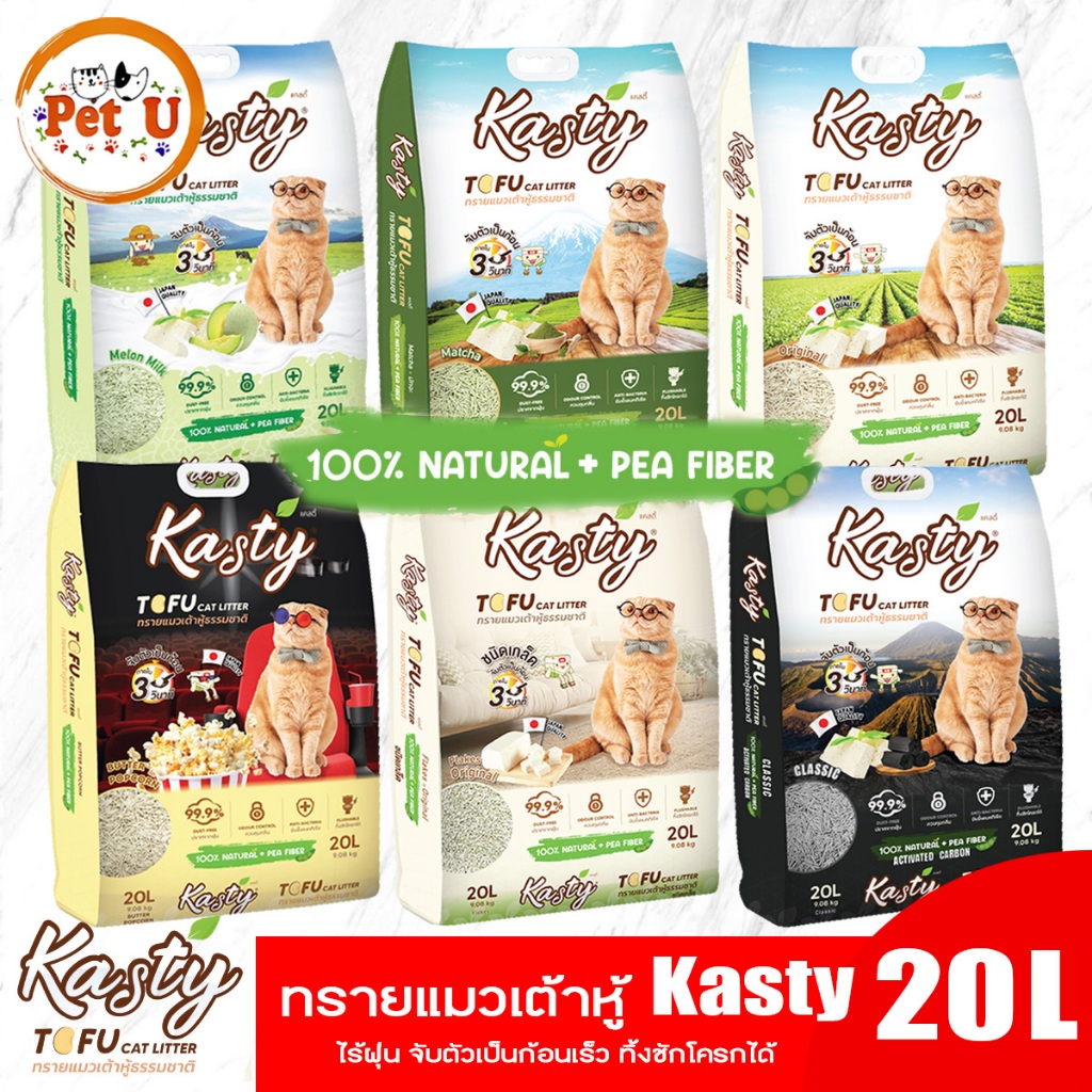 [20ลิตร] Kasty แคสตี้ ทรายแมวเต้าหู้ธรรมชาติ ทรายเต้าหู้ แมว ปราศจากฝุ่น ดับกลิ่นดีเยี่ยม จับตัวเร็ว ทิ้งชักโครกได้