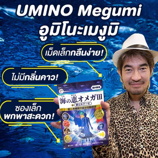 UMINO Megumi อูมิโนะเมงูมิ น้ำมันปลา OMEGA โอเมก้า JAPAN ญี่ปุ่น