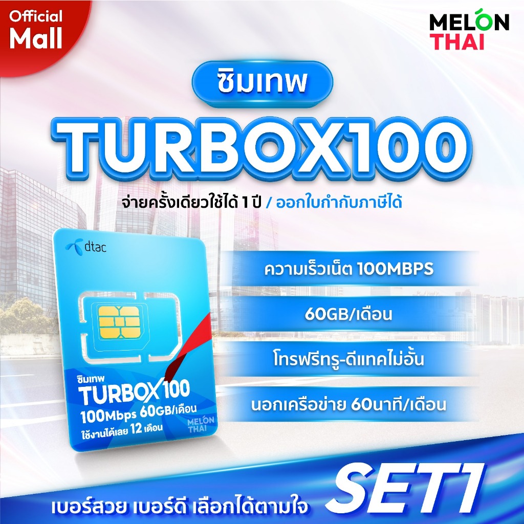 [ เลือกเบอร์ได้ ส่งฟรี ] ซิมเทพดีแทค TURBOX100 เน็ต 60GB/เดือน โทรฟรีทุกเครือข่าย Sim net Dtac ซิมรายปี ซิมเน็ตรายปี ออกใบกำกับภาษีได้ MelonThaiMall