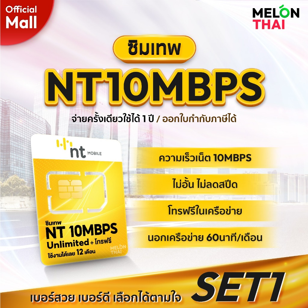 [ส่งฟรี ] ซิมเทพ NT10Mbps เน็ตไม่อั้น โทรฟรีทุกเครือข่าย NT ซิมmy ซิมรายปี ซิมเน็ตรายปี ออกใบกำกับภาษีได้ MelonThaiMall