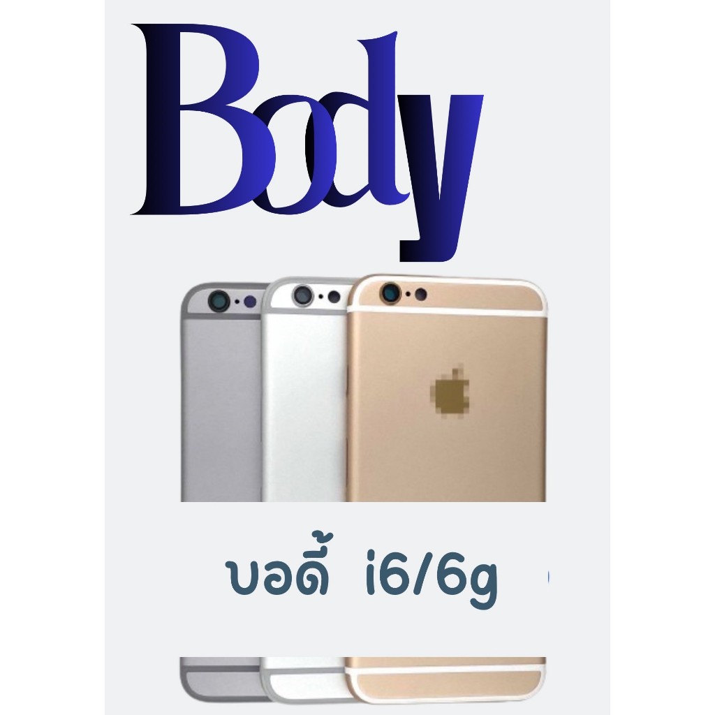 Body สำหรับ i 6/6g แถมถาดซิมสวิตซ์นอกเปิดปิดเพิ่มเสียงลดเสียง ฟรีชุดไขควง+แหวนติดมือถือ+แคปล่า อะไหล่คุณภาพดี Pu mobile