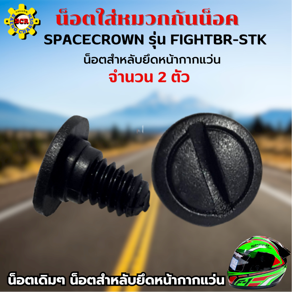 น็อต น็อตหมวกกันน็อก น็อตยึดหน้ากากหมวกกันน็อก SPACECROWN รุ่น FIGHTBR น็อตเดิมๆ สำหลับยึดหน้ากากแว่น มีให้เลือก