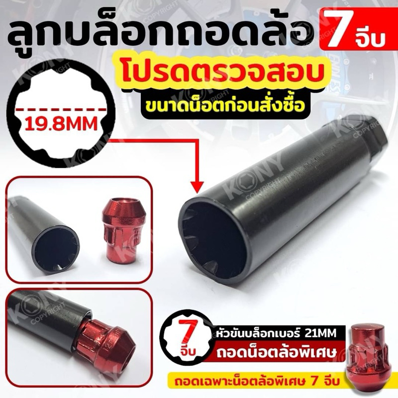 ลูกบล็อกถอดล้อน็อตแต่ง 7 จีบ บล็อกถอดน็อตแต่ง น็อตกันขโมย