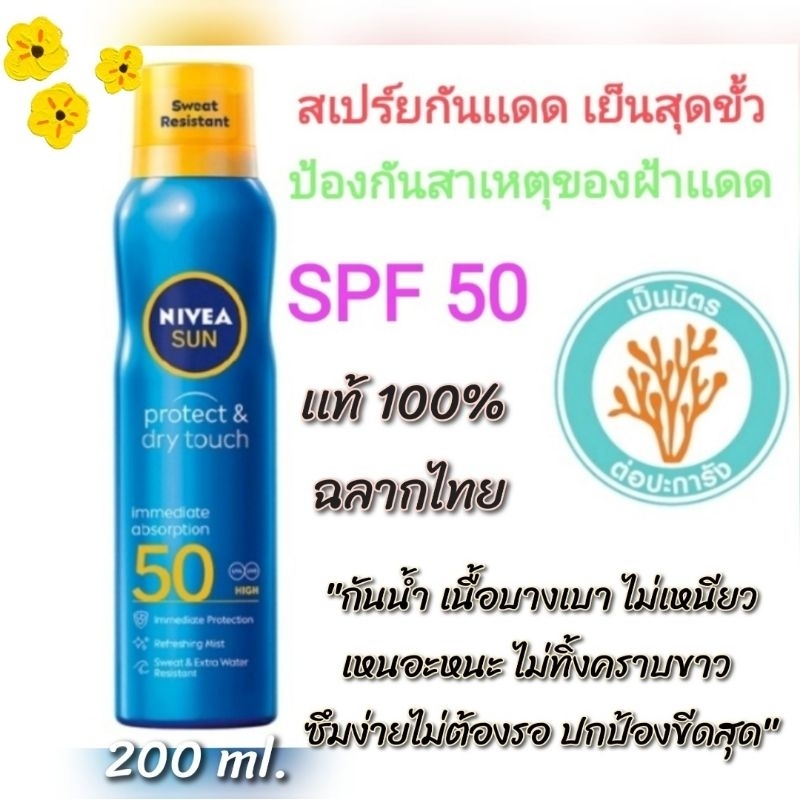Nivea Spray (200ml.)สเปร์ยนีเวียกันเเดดกันน้ำNivea Sun Spray Protect&Dry Touch Refresh Cooling Sun โพรเทค&รีเฟรชคูลลิ่ง