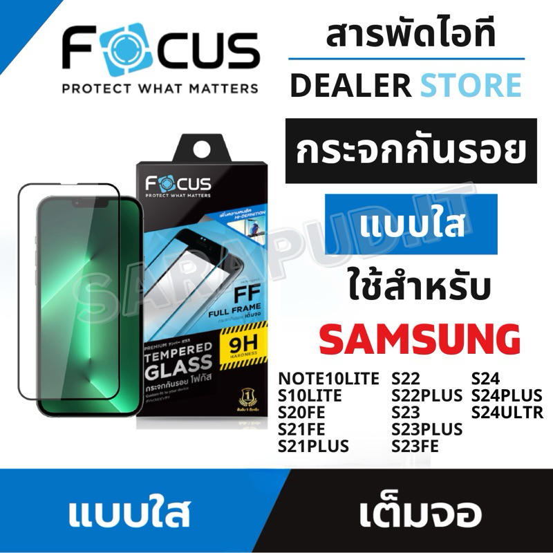 Focus ฟิล์มกระจกเต็มจอแบบใส ใช้สำหรับ Samsung Galaxy S24 S24Plus S24Ultra S23 S23FE S22 S22Plus S22FE S21 S21Plus S20FE