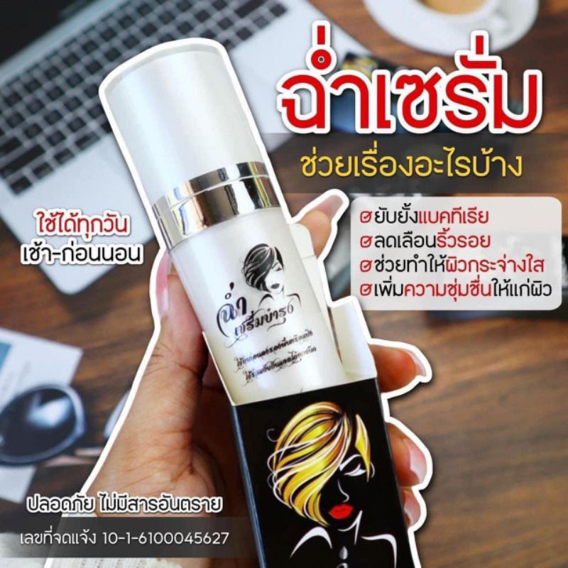 เซรั่มบำรุงผิวหน้าแบรนด์ฉ่ำ