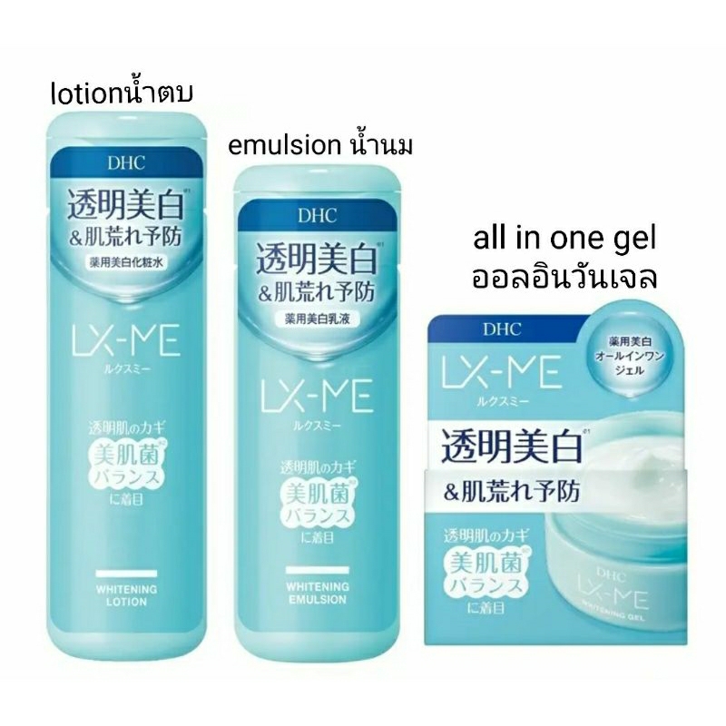 (1ชิ้น) DHC LX-ME luxme whitening lotion, emulsion, all in one gel