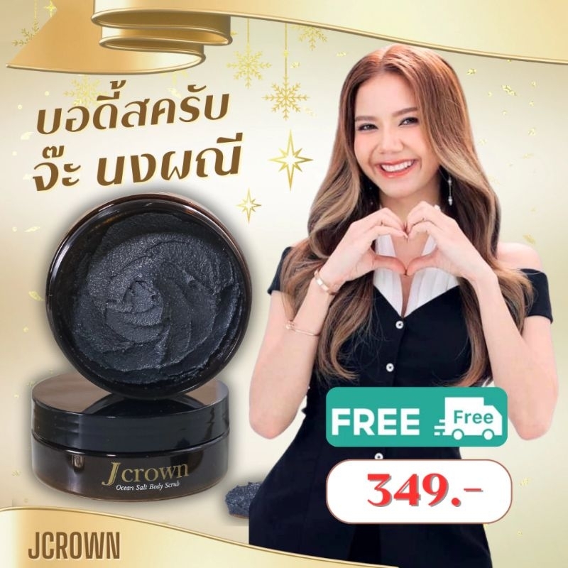 ส่งฟรี🎊 สครับ Jcrown สหรัฐจะต้อง นงผณี เนื้อละเอียด ไม่บาดผิว เนียนใส