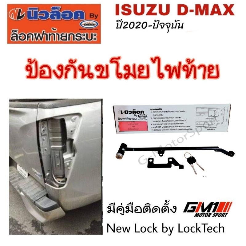 *พร้อมส่ง*ป้องกันขโมยไฟท้าย แท้ถอด New Lock อุปกรณ์ล็อคฝาท้ายกระบะ ISUZU D-Max ป
