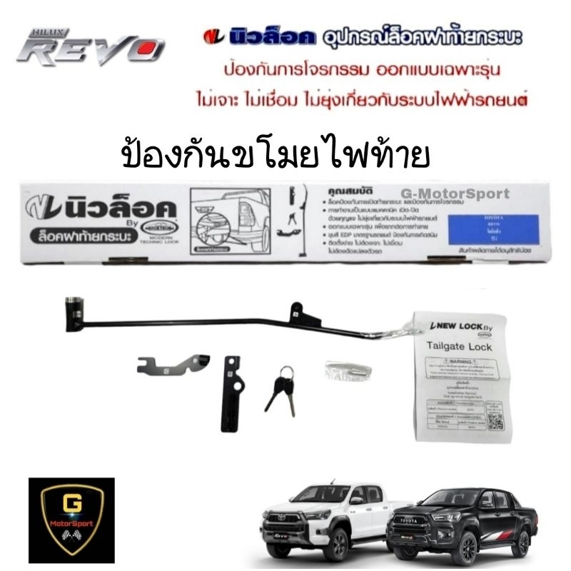 ป้องกันขโมยไฟท้าย แท้ถอด New Lock by locktech อุปกรณ์ล็อคฝาท้ายกระบะ Revo ปี2015-ปัจจุบัน มีคู่มือติดตั้งในชุด