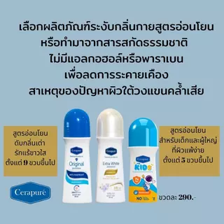 Cerapure (เซราพิวเร่) โรลออน ระงับกลิ่นกาย ลดเหงือ ของแท้ พร้อมส่ง