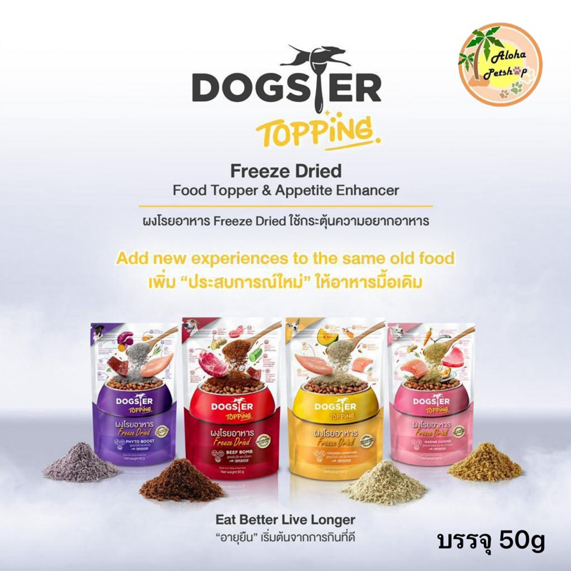 Dogster Topping Freeze Dried for Dog 🐶❤️ ด็อกสเตอร์ ผงโรยอาหาร สำหรับสุนัข บรรจุ 50g