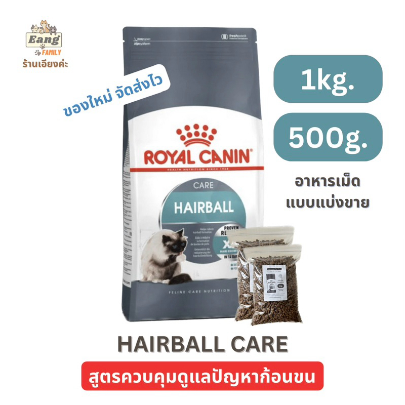 ของใหม่! Royal Canin โรยัลคานิน อาหารแมวแบบเม็ด Hairball Care สูตรกำจัดก้อนขน สำหรับแมวโต แบบแบ่งขาย 500g/1kg.