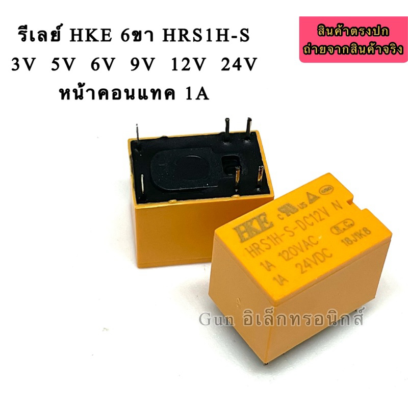 รีเลย์ HKE 6ขา HRS1H-S 3V  5V  6V  9V  12V  24V หน้าคอนแทค 1A