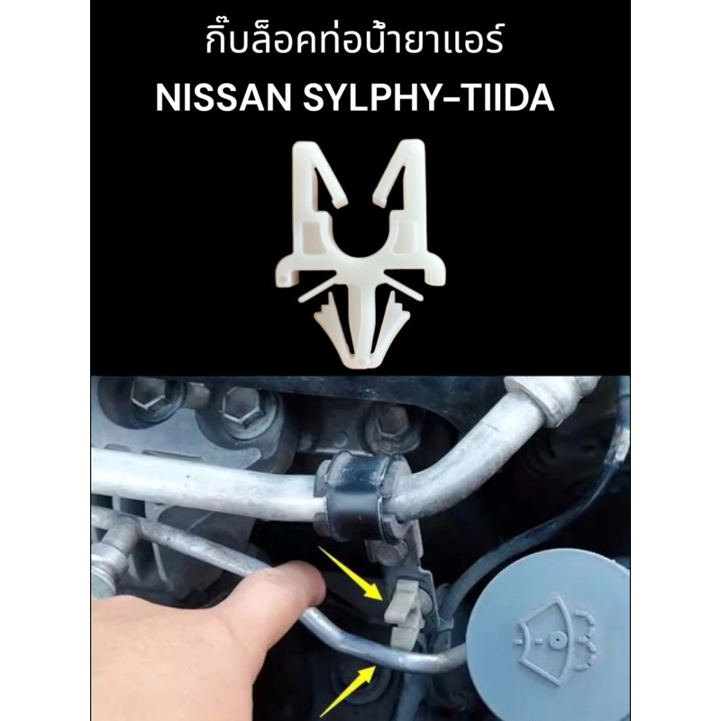 กิ๊บล็อคท่อน้ำยาแอร์ NISSAN SYLPHY-TIIDA-NOTE-NP300