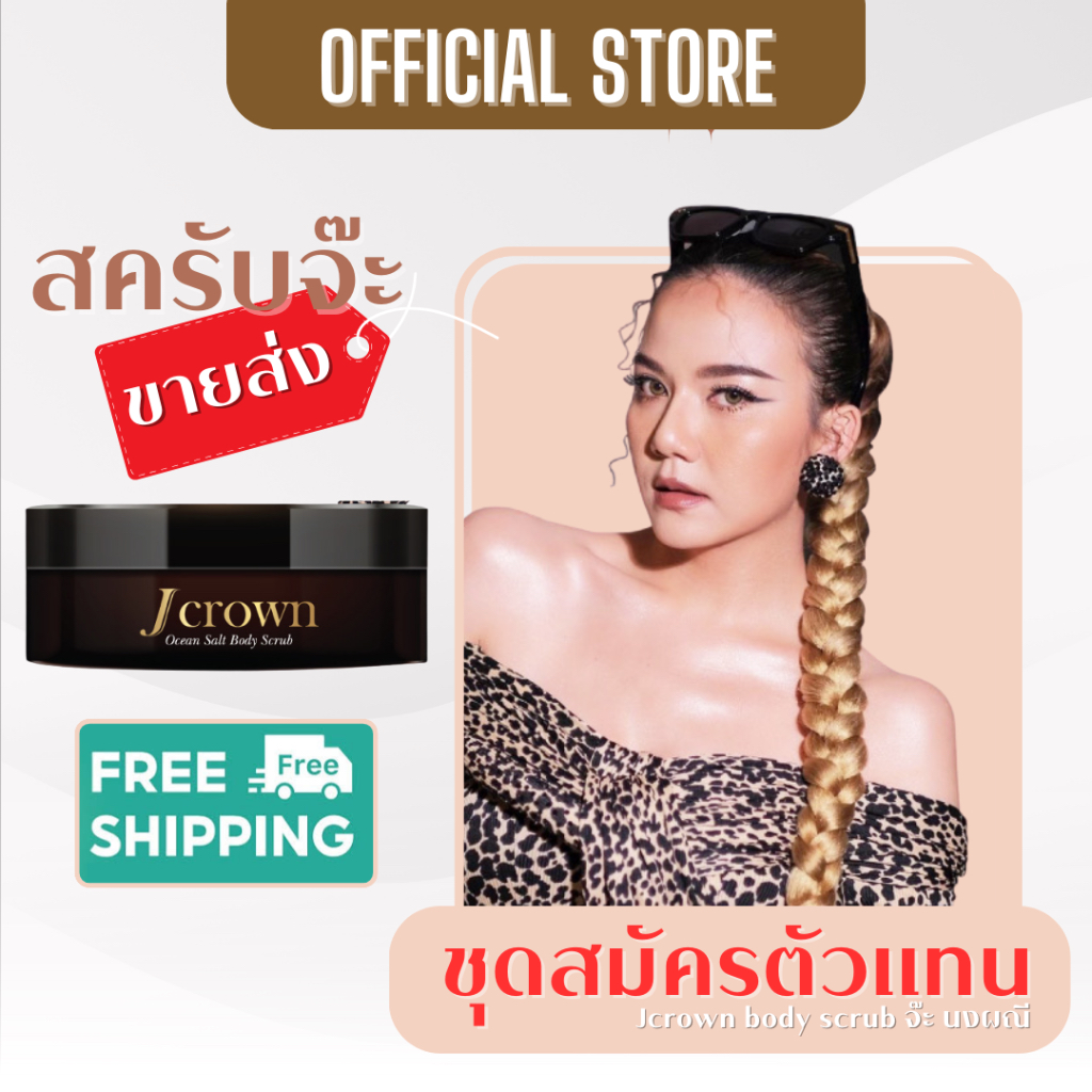 ขายส่ง สครับจ๊ะ สครับขัดผิวกาย Jcrown Body Scrub สครับผิวกายจ๊ะ นงผณี