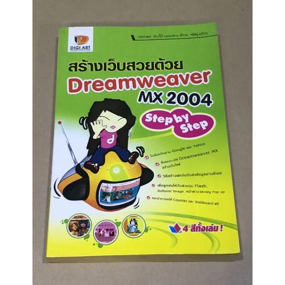 หนังสือมือสอง สร้างเว็บสวยด้วย Dreamweaver MX 2004 Step by Step ผู้เขียน ประภาพร ช่างไม้