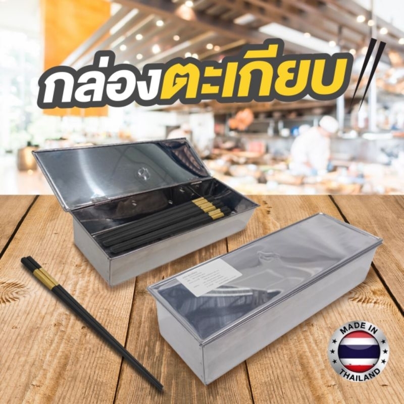 กล่องตะเกียบ / กล่องพริกสแตนเลส