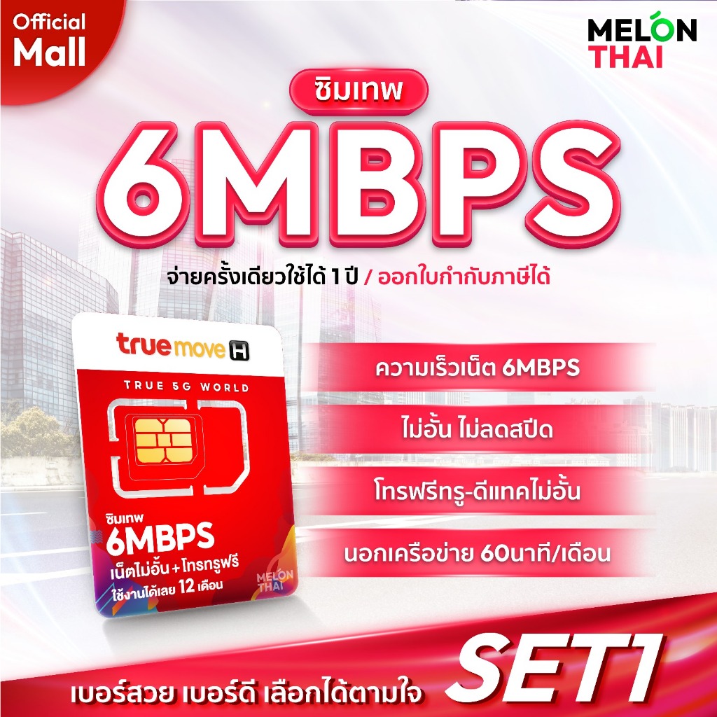 TRUE เลือกเบอร์ได้ SET1 ซิมเทพ 6Mbps ซิมเน็ตไม่อั้นโทรฟรีในทุกเครือข่ายจ่ายครั้งเดียวใช้ได้ 1ปีซิมเน