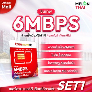 TRUE เลือกเบอร์ได้ SET1 ซิมเทพ 6Mbps ซิมเน็ตไม่อั้นโทรฟรีในท…
