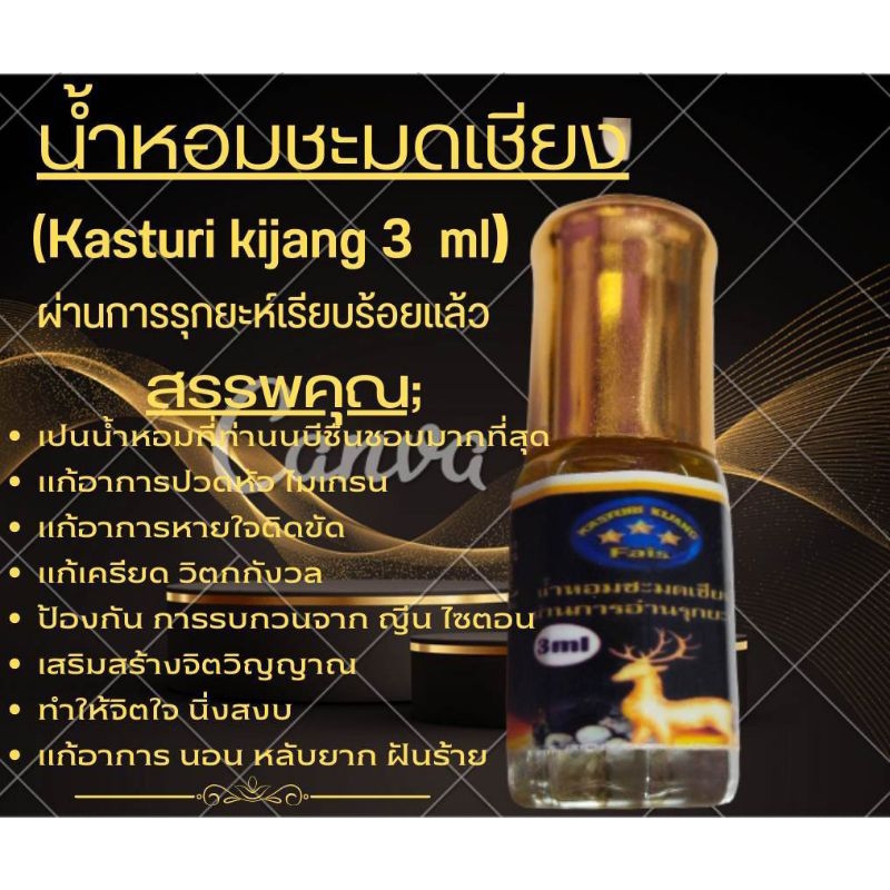 ชะมดเชียง 3ml.(kasturi kijang)