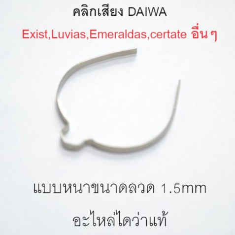 คลิ้ก เสียง ลวด เสียง DAIWA Exist,Luvias,Emeraldas,certate อื่นๆ แบบหนา 1.5mm ของแท้ สปริงคลิกเสียงไดว่า
