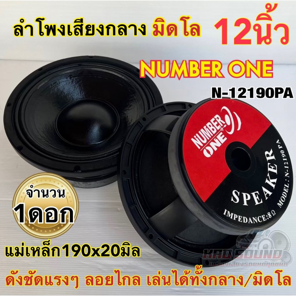 1ดอก ลำโพงเสียงกลาง มิดโล ขนาด 12นิ้ว NUMBER ONE รุ่น N-12190PA ลำโพงมิดโล mid low แม่เหล็ก190x20มิล ว้อย75มิล
