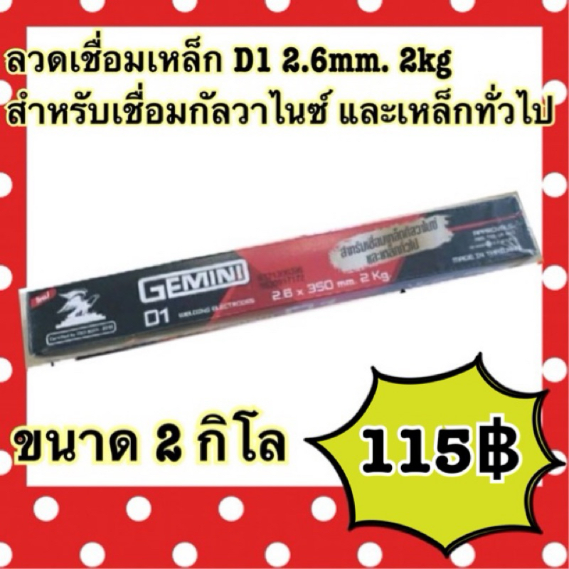 ลวดเชื่อม เจมอนี่Gemini D1 2.6มิล 2kg หรือ 1.6 ครึ่งโล