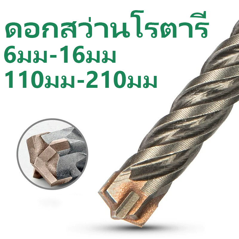 ดอกสว่าน เจาะปูนโรตารี่ ก้านร่อง มีหลายขนาด สำหรับงานเจาะคอนกรีตโดยเฉพาะ แข็งแรง ทนทาน 5มม-16มม